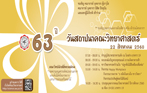 โครงการวันสถาปนาคณะวิทยาศาสตร์ ประจำปี 2560 ครบ 63 ปี