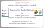 การบรรยายพิเศษ รายวิชา ฟศ 412 สัมมนาทางวิทยาศาสตรศึกษาสำหรับครูฟิสิกส์ เรื่อง Supersymmetic Quantum Mechanics