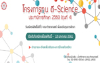 เปิดรับสมัครโครงการทุนดี-Science ประจำปีการศึกษา 2560 (รุ่นที่ 4)