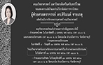 ขอแสดงความเสียใจและร่วมไว้อาลัยต่อการจากไปของ ผู้ช่วยศาสตราจารย์ ดร.สิริมนต์ ชายเกตุ