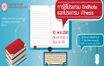 การใช้โปรแกรม EndNote และโปรแกรม iThesis สำหรับการจัดการบรรณานุกรมและบริหารจัดการปริญญานิพนธ์/สารนิพนธ์