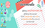 ประกาศรายชื่อผู้ได้รับทุนการศึกษา "ทุนชมรมวิทยาศาสตร์ มศว" ประจำปีการศึกษา 2561