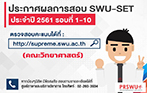 ประกาศผลการสอบ SWU-SET ประจำปี 2561