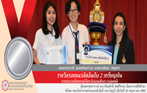 รางวัลรองชนะเลิศอันดับ 2 เหรียญเงิน การประกวดโครงงานวิจัยระดับอุดมศึกษา ครั้งที่ 4 (กลุ่มเคมี)