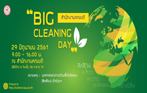 โครงการ Big Cleaning Day สำนักงานคณบดี