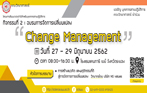 โครงการสัมมนาประจำปีสำหรับบุคลากรสายปฏิบัติการ กิจกรรมที่ 2 อบรมการอบรมการจัดการการเปลี่ยนแปลง (Change Management)