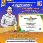 ภาควิชาวิทยาศาสตร์ทั่วไปขอแสดงความยินดีกับ นางสาวศลิษา คงชนะ ได้รับรางวัล “ระดับทอง” ประเภทผู้ใช้สื่อเทคโนโลยีดิจิทัล ระดับการศึกษาขั้นพื้นฐาน