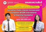 ภาควิชาวิทยาศาสตร์ทั่วไป ขอแสดงความยินดีแก่ นายจักรพันธ์ วงษ์ไทร ที่ได้รับทุนการศึกษา Public interest Incorporated Foundation NITORI International Scholarship Foundation ประจำปีการศึกษา 2568
