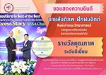 ภาควิชาวิทยาศาสตร์ทั่วไปขอแสดงความยินดีกับ นายสันติภพ  ฝึกฝนจิตต์ ได้รับรางวัลชนะเลิศ (คุณภาพระดับดีเยี่ยม) Best of the Best การคัดเลือกผลงาน วิธีปฏิบัติที่เป็นเลิศ (Best practice) ดิจิทัล AI