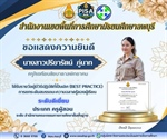 ภาควิชาวิทยาศาสตร์ทั่วไปขอแสดงความยินดีกับ นางสาว ปรียารัตน์ ภู่นาท ได้รับรางวัลผู้มีวิธีปฏิบัติที่เป็นเลิศ (Best practices) การยกระดับการฉลาดรู้ของผู้เรียน  ระดับดีเยี่ยม