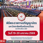 พิธีพระราชทานปริญญาบัตร มหาวิทยาลัยศรีนครินทรวิโรฒ ประจำปีการศึกษา 2567