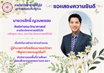 ภาควิชาวิทยาศาสตร์ทั่วไปขอแสดงความยินดีกับนาย วรสิทธิ์ ญวนพลอย เนื่องในโอกาสย้ายมาดำรงตำแหน่ง ผู้อำนวยการโรงเรียนบางมดวิทยา “สีสุกหวาดจวนอุปถัมภ์” สำนักงานเขตพื้นที่การศึกษามัธยมศึกษากรุงเทพมหานครเขต1