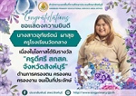 ภาควิชาวิทยาศาสตร์ทั่วไป ขอแสดงความยินดีกับ นางสาวอุทัยรัตน์ ผาสุข ครูโรงเรียนวัดกลาง เนื่องในโอกาสได้รับรางวัล “ครูดีศรี สกสค. จังหวัดสิงห์บุรี”