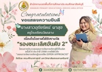 ภาควิชาวิทยาศาสตร์ทั่วไป ขอแสดงความยินดีกับ นางสาวอุทัยรัตน์ ผาสุข ครูโรงเรียนวัดกลาง เนื่องในโอกาสได้รับรางวัล “รองชนะเลิศอันดับ 2”