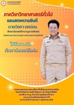 ภาควิชาวิทยาศาสตร์ทั่วไป ขอแสดงความยินดี กับ นายวิชชา ยศอ่อน ศึกษานิเทศก์ชำนาญการพิเศษ ศิษย์เก่า กศ.บ.วิทยาศาสตร์ทั่วไป คณะวิทยาศาสตร์ ได้รับรางวัลศึกษานิเทศก์ดีเด่น