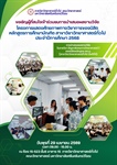 ภาควิชาวิทยาศาสตร์ทั่วไป ขอเชิญผู้ที่สนใจเข้าร่วมชมการนำเสนอผลงานวิจัย โครงการแสดงศักยภาพทางวิชาการของนิสิต หลักสูตรการศึกษาบัณฑิต สาขาวิชาวิทยาศาสตร์ทั่วไป ประจำปีการศึกษา 2568
