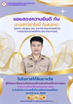 ภาควิชาวิทยาศาสตร์ทั่วไป ขอแสดงความยินดี กับ นางสาวธาริณี ใจสะอาด ศิษย์เก่า หลักสูตร กศบ. สาขาวิชาวิทยาศาสตร์ทั่วไป ในโอกาสได้รับรางวัล ผู้วิจัยและพัฒนานวัตกรรมสร้างสรรค์คนดีด้านการสอน
