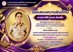 ภาควิชาวิทยาศาสตร์ทั่วไป ขอแสดงความยินดี กับ นางสาวสิริวรรณ อ่อนนิ่ม ศิษย์เก่าหลักสูตร กศ.บ.สาขาวิชาวิทยาศาสตร์ทั่วไป ในโอกาส ได้รับรางวัล The Best Teacher Award ระดับดีมาก