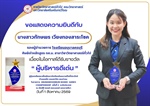 ภาควิชาวิทยาศาสตร์ทั่วไป ขอแสดงความยินดี กับ นางสาวทักษพร เวียงทองสาระโชค ศิษย์เก่าหลักสูตร กศ.บ. สาขาวิชาวิทยาศาสตร์ทั่วไป เนื่องในโอกาสได้รับรางวัล “ ผู้บริหารดีเด่น ”