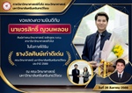 ภาควิชาวิทยาศาสตร์ทั่วไป ขอแสดงความยินดี กับ นายวรสิทธิ์ ญวนพลอย ศิษย์เก่าหลักสูตร กศบ.วิทยาศาตร์ทั่วไป ในโอกาสได้รับ รางวัลศิษย์เก่าดีเด่น คณะวิทยาศาสตร์ มหาวิทยาลัยศรีนครินทรวิโรฒ ประจำปี 2569