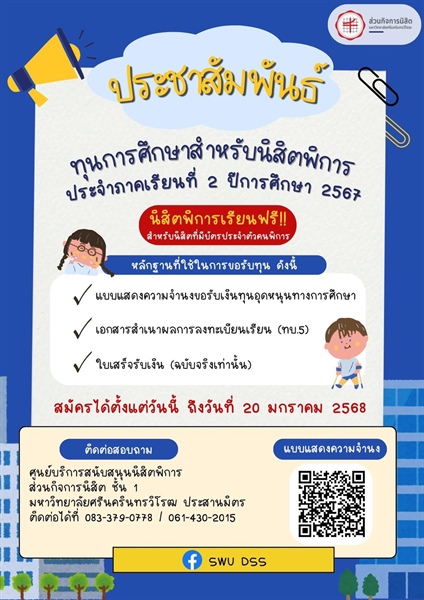 ทุนการศึกษานิสิตพิการ มศว เรียนฟรี!  ประจำภาคเรียนที่ 2 ปีการศึกษา 2567