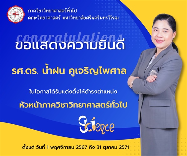 ขอแสดงความยินดี  รศ.ดร.น้ำฝน คูเจริญไพศาล  ในโอกาสได้รับแต่งตั้งให้ดำรงตำแหน่งหัวหน้าภาควิชาวิทยาศาสตร์ทั่วไป