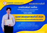 ภาควิชาวิทยาศาสตร์ทั่วไป ขอแสดงความยินดีแก่ นายจักรพันธ์ วงษ์ไทร นิสิตสาขาวิชาวิทยาศาสตร์ทั่วไป เนื่องในโอกาสได้รับ ทุนเยาวชนคุณภาพแห่งปี 2024