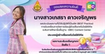 ภาควิชาวิทยาศาสตร์ทั่วไปขอแสดงความยินดีกับ นางสาวเกสรา ดาวเจริญพร  ศิษย์เก่าวิทยาศาสตร์ทั่วไปได้รับผลงานระดับ “เหรียญทอง อันดับ 1” ประเภทผู้สร้างสื่อเทคโนโลยีดิจิทัล