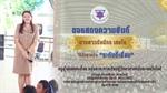 ภาควิชาวิทยาศาสตร์ทั่วไปขอแสดงความยินดีกับ นางสาวรัชนีกร เศษโถ ได้รับรางวัลระดับดีเยี่ยม ครูผู้สอนยอดเยี่ยม