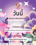 การลงทะเบียนเข้าร่วมงาน SWU Open House 2025 ได้เริ่มขึ้นแล้ว ! SWU Open House 2025 จะจัดขึ้น 1-2 พฤศจิกายน 2568 ณ มหาวิทยาลัยศรีนครินทรวิโรฒ ประสานมิตร