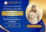ภาควิชาวิทยาศาสตร์ทั่วไป ขอแสดงความยินดี กับ นางสาวอุทัยรัตน์ ผาสุข เนื่องในโอกาส ได้รับรางวัล "นวัตกรรมสร้างสรรค์คนดี" ระดับดีเยี่ยม