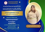 ภาควิชาวิทยาศาสตร์ทั่วไป ขอแสดงความยินดี กับ นางสาวอุทัยรัตน์ ผาสุข เนื่องในโอกาส ได้รับรางวัล "คุรุชนคนคุณธรรม" ประเภทครูผู้สอน ระดับดีเยี่ยม