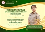 ภาควิชาวิทยาศาสตร์ทั่วไปขอแสดงความยินดีกับ นางสาวชรินดา สว่างแวว เนื่องในโอกาสได้รับรางวัลสุดยอดนวัตกรรม การเรียนรู้ของสุดยอดครูระดับมัธยมศึกษา ระดับเหรียญทอง