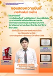 ภาควิชาวิทยาศาสตร์ทั่วไป ขอแสดงความยินดี กับนายจักรพันธ์ วงษ์ไทร ได้รับรางวัลเนื่องในงานวันมหาวิทยาลัยศรีนครินทรวิโรฒ ประจำปีพุทธศักราช 2569 และงานเชิดชูเกียรติ“นักกิจกรรม” ปีการศึกษา 2568