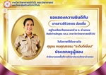 ภาควิชาวิทยาศาสตร์ทั่วไป ขอแสดงความยินดี กับ นางสาวสิริวรรณ อ่อนนิ่ม ศิษย์เก่าหลักสูตร กศ.บ.สาขาวิชาวิทยาศาสตร์ทั่วไป ในโอกาสได้รับรางวัล คุรุชน คนคุณธรรม "ระดับดีเยี่ยม" ประเภทครูผู้สอน