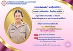 ภาควิชาวิทยาศาสตร์ทั่วไป ขอแสดงความยินดี กับ นางสาวพัณณิตา ฉัตร์สงวนชัย ศิษย์เก่าหลักสูตร กศ.บ. สาขาวิชาวิทยาศาสตร์ทั่วไป ในโอกาศได้รับรางวัลระดับ "ชนะเลิศดีเยี่ยม" ผลงานนวัตกรรมวิธีปฎิบัติที่เป็นเลิศ