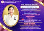 ภาควิชาวิทยาศาสตร์ทั่วไป ขอแสดงความยินดี กับ นางสาวปรารถนา ศาลางาม ศิษย์เก่าหลักสูตร กศ.บ.สาขาวิชาวิทยาศาสตร์ทั่วไป ในโอกาสได้รับรางวัลระดับ "แบบรายงานผลการปฏิบัติงานที่เป็นเลิศ" (Best Practice)