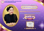 ภาควิชาวิทยาศาสตร์ทั่วไป ขอแสดงความยินดี กับ นางสาวปรารถนา ศาลางาม ศิษย์เก่าหลักสูตร กศ.บ.สาขาวิชาวิทยาศาสตร์ทั่วไป ได้รับการยกย่องเชิดชูเกียรติ "คุรุชน คนคุณธรรม" ระดับดีเยี่ยม "ประเภทผู้บริหาร"