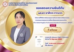 ภาควิชาวิทยาศาสตร์ทั่วไป ขอแสดงความยินดี กับ รศ.ดร.ชาติรส การะเวก ในโอกาสที่ได้รับการรับรองคุณภาพด้านการจัดการเรียนการสอน ตามกรอบมาตรฐานอาจารย์มืออาชีพของสหราชอาณาจักร (UKPSF)