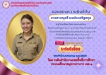 ภาควิชาวิทยาศาสตร์ทั่วไป ขอแสดงความยินดี กับ นางสาวณุจรี ผงประเสริฐสกุล ศิษย์เก่าหลักสูตร กศ.บ.สาขาวิชาวิทยาศาสตร์ทั่วไป ในโอกาสได้รับคัดเลือกผลงานดีเด่นด้าน Coding & AI ที่มีวิธีปฏิบัติที่เป็นเลิศ