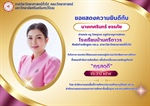 ภาควิชาวิทยาศาสตร์ทั่วไป ขอแสดงความยินดี กับ นางเกศรินทร์ ขจรภัย ศิษย์เก่าหลักสูตร กศ.บ.สาขาวิชาวิทยาศาสตร์ทั่วไป ในโอกาส ได้รับเสนอเข้ารับการคัดเลือก เพื่อรับเครื่องหมายเชิดชูเกียรติ "คุรุสดุดี"