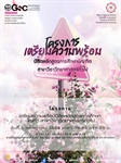 ภาควิชาวิทยาศาสตร์ทั่วไป ได้จัดโครงการพัฒนาเสริมสร้างสมรรถนะนิสิตและทักษะที่จำเป็นในศตวรรษที่ 21 กิจกรรม การพัฒนาเสริมสร้างสมรรถนะนิสิตและทักษะที่จำเป็นในศตวรรษที่ 21 ภาควิชาวิทยาศาสตร์ทั่วไป