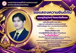 ภาควิชาวิทยาศาสตร์ทั่วไป ขอแสดงความยินดี กับ นายภัคภูวินทร์ ชินธนากิตติ์ธเนศ ศิษย์เก่าหลักสูตร กศ.บ.สาขาวิชาวิทยาศาสตร์ทั่วไป ในโอกาส ได้รับรางวัลการปฏิบัติที่เป็นเลิศ (Best Practice) ระดับดีเยี่ยม