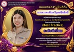 ภาควิชาวิทยาศาสตร์ทั่วไป ขอแสดงความยินดี กับ นางสาวพรพิมล วิบูลย์ชัยสิทธิ์ ในโอกาสได้รับรางวัลการปฏิบัติที่เป็นเลิศ (Best Practice) ระดับดีเยี่ยม