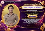 ภาควิชาวิทยาศาสตร์ทั่วไป ขอแสดงความยินดี กับ นางสาวณัฐพร ทรัพย์พจน์ ศิษย์เก่าหลักสูตร กศ.บ.สาขาวิชาวิทยาศาสตร์ทั่วไป ในโอกาส ได้รับรางวัลผลการปฏิบัติที่เป็นเลิศ (Best Practice) ระดับดีเยี่ยม