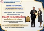 ภาควิชาวิทยาศาสตร์ทั่วไป ขอแสดงความยินดี กับ นายกอบวิทย์ พิริยะวัฒน์ ในโอกาสได้รับรางวัล ชนะเลิศ ระดับยอดเยี่ยม รางวัลประเภท นิเทศธำรง ระดับสำนักงานคณะกรรมการการศึกษาขั้นพื้นฐาน