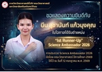 ภาควิชาวิทยาศาสตร์ทั่วไป ขอแสดงความยินดี กับ นางสาวสุชานันท์ แก้วมุงคุณ นิสิตชั้นปีที่ 1 หลักสูตรการศึกษาบัณฑิต (สาขาวิชาวิทยาศาสตร์ทั่วไป) ในโอกาสได้รับตำแหน่ง 1st Runner-Up Science Ambassador 2026