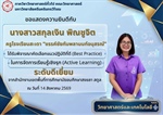 ภาควิชาวิทยาศาสตร์ทั่วไป ขอแสดงความยินดีกับ นางสาวสกุลเงิน พิณชูจิต ได้พิจารณาคัดเลือกแนวปฏิบัติที่ดี (Best Practice) ในการจัดการเรียนรู้เชิงรุก (Active Learning) ระดับดีเยี่ยม