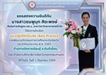 ภาควิชาวิทยาศาสตร์ทั่วไป ขอแสดงความยินดี กับ นางสาวชมพูนุท ศิยะพงษ์ ได้รับรางวัลคัดเลือก "แนวปฏิบัติที่เป็นเลิศ (Best Practice) การพัฒนานวัตกรรมทางการศึกษาระดับจังหวัด ประจำปีงบประมาณ พ.ศ. 2569