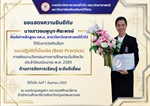 ภาควิชาวิทยาศาสตร์ทั่วไป ขอแสดงความยินดี กับ นางสาวชมพูนุท ศิยะพงษ์ ได้รับรางวัลคัดเลือก "แนวปฏิบัติที่เป็นเลิศ (Best Practice) การพัฒนานวัตกรรมทางการศึกษาระดับจังหวัด ประจำปีงบประมาณ พ.ศ. 2569
